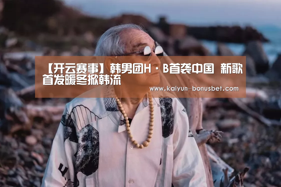 【开云赛事】韩男团H·B首袭中国 新歌首发暖冬掀韩流(图2) 开云网站