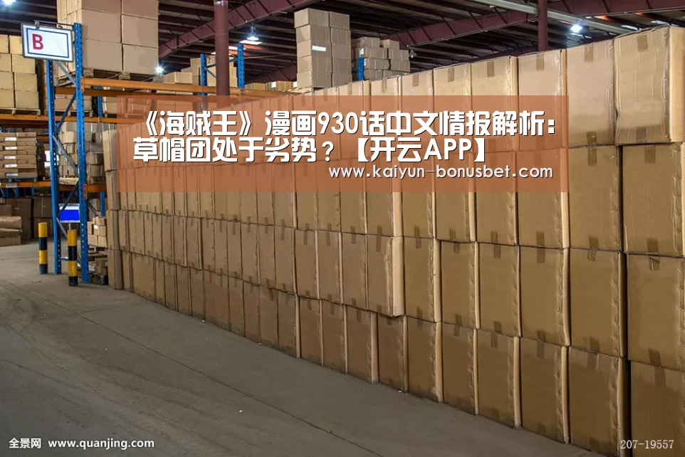 《海贼王》漫画930话中文情报解析:草帽团处于劣势?【开云APP】(图2) 开云APP