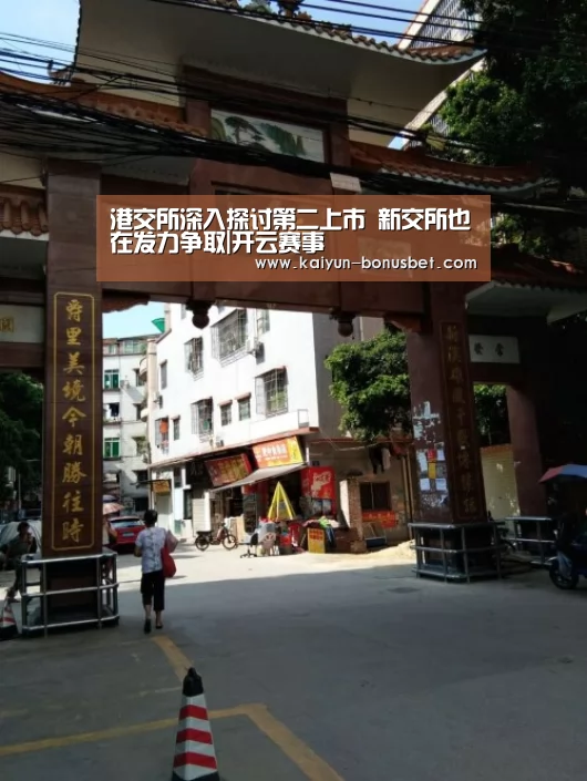 港交所深入探讨第二上市 新交所也在发力争取|开云赛事(图3) 开云网站