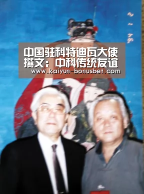 中国驻科特迪瓦大使撰文:中科传统友谊将更加坚实“开云网站”(图1) 开云赛事