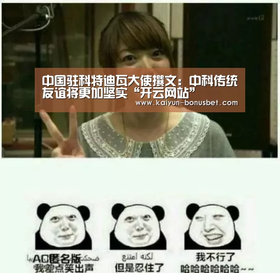 中国驻科特迪瓦大使撰文:中科传统友谊将更加坚实“开云网站”(图2) 开云赛事