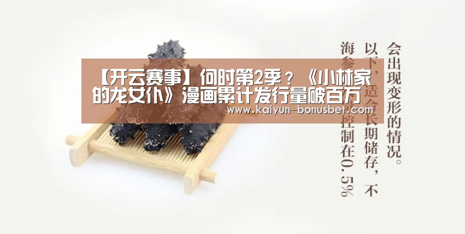 【开云赛事】何时第2季?《小林家的龙女仆》漫画累计发行量破百万(图3) 开云网站