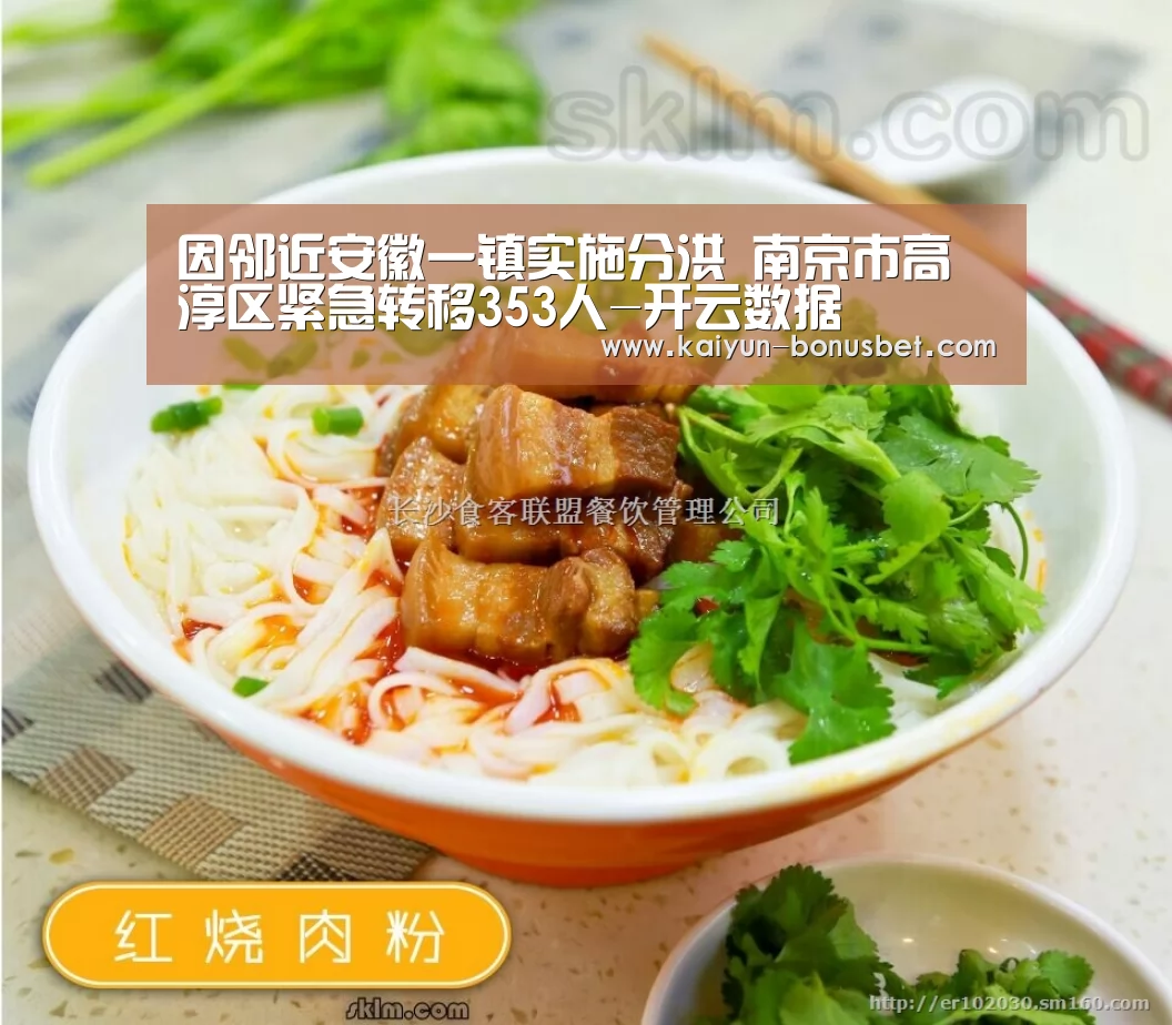因邻近安徽一镇实施分洪 南京市高淳区紧急转移353人-开云数据(图3) 开云网站