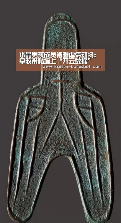 水晶男孩成员被曝虐待动物:拿胶带粘墙上“开云数据”(图2) 开云网站