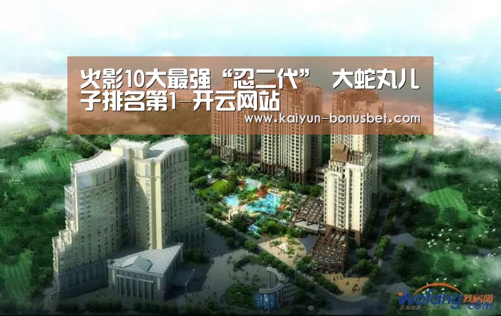 火影10大最强“忍二代” 大蛇丸儿子排名第1-开云网站(图2) 开云赛事