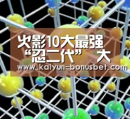 火影10大最强“忍二代” 大蛇丸儿子排名第1-开云网站(图1) 开云赛事