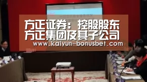 方正证券:控股股东方正集团及其子公司被申请合并重整|方正证券‘开云APP’(图1) 开云APP