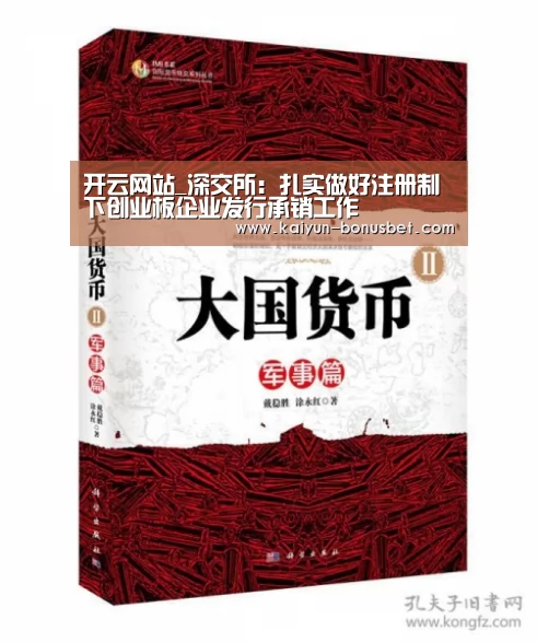 开云网站_深交所:扎实做好注册制下创业板企业发行承销工作(图1) 开云数据