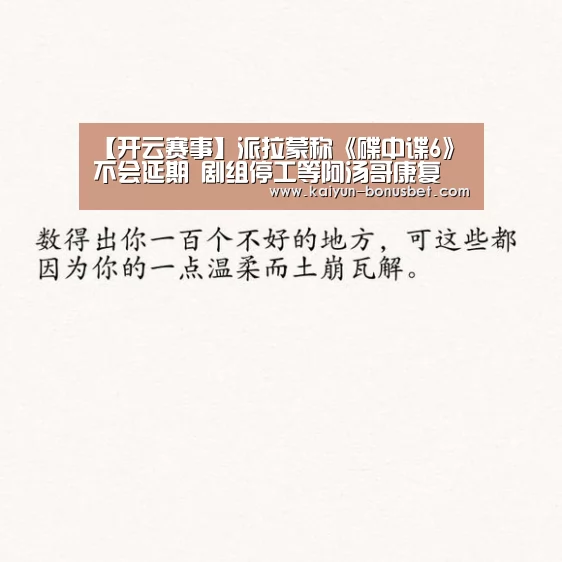 【开云赛事】派拉蒙称《碟中谍6》不会延期 剧组停工等阿汤哥康复(图1) 开云数据